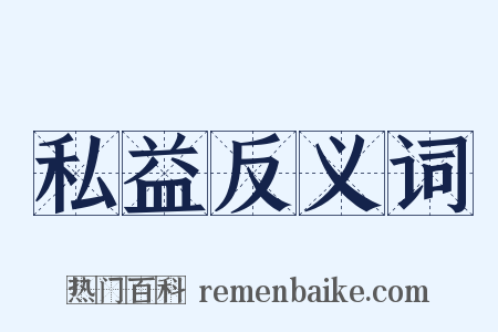 私益反义词是什么意思的图片